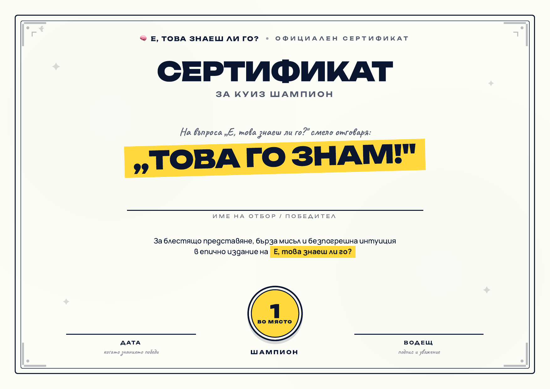 Сертификати за куиз шампиони